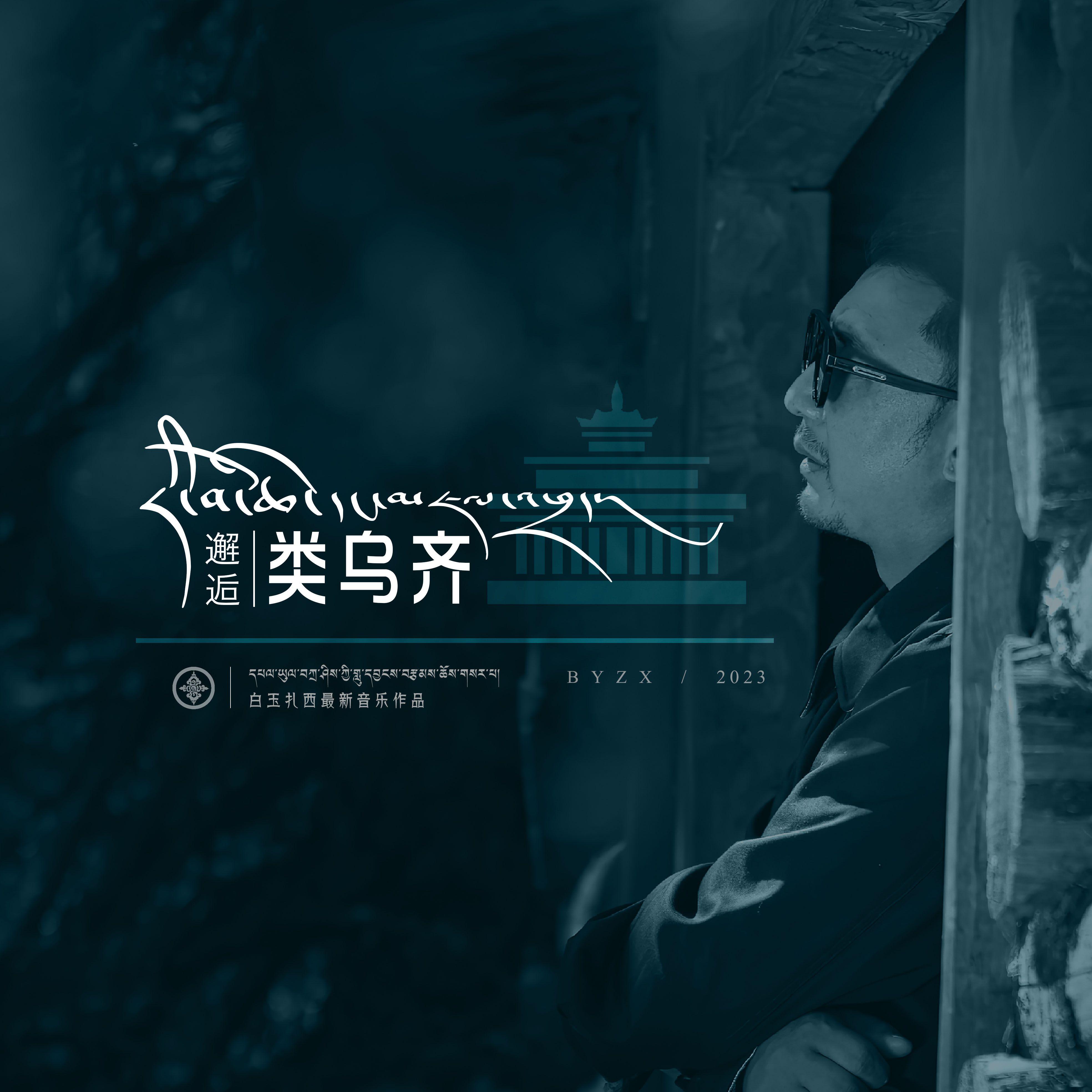 邂逅类乌齐_白玉扎西