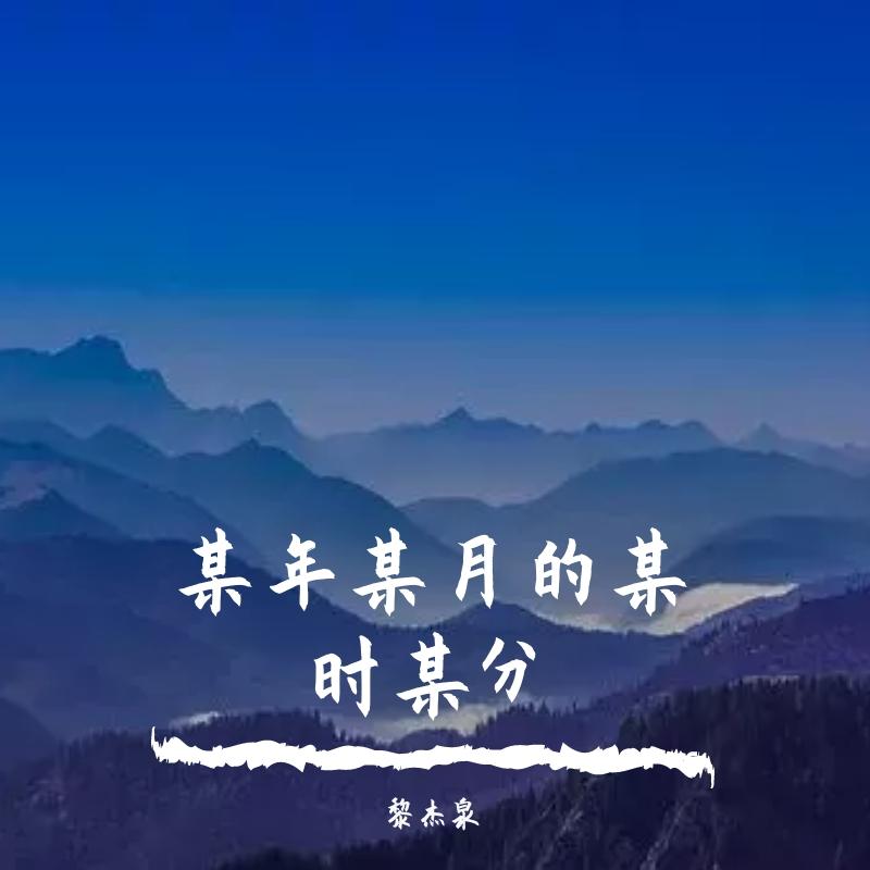 某年某月的某时某分