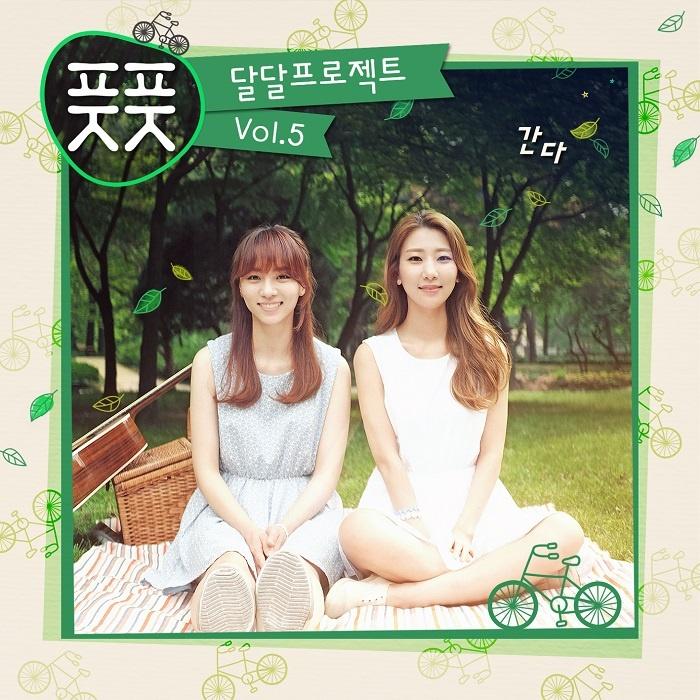 달달프로젝트 Vol.5 - 간다