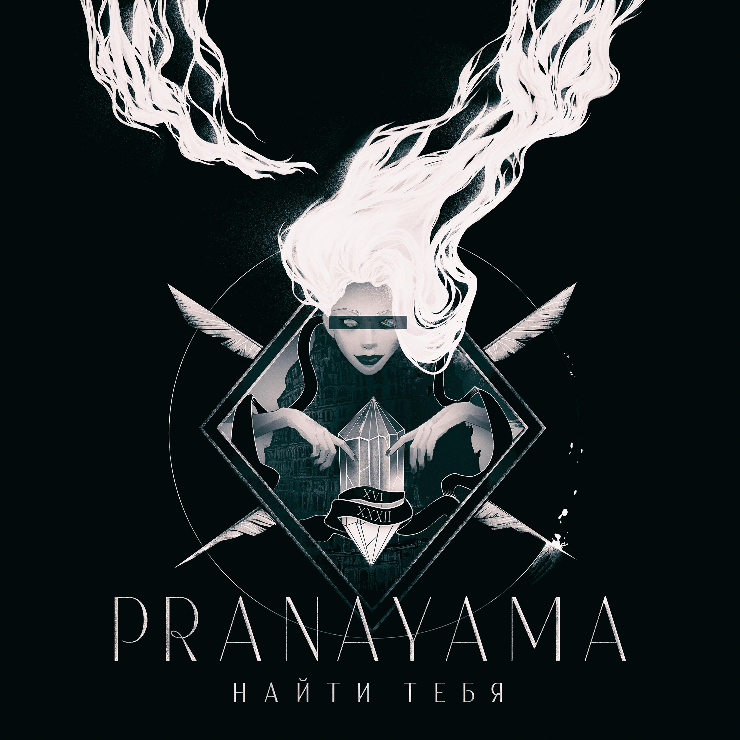 Pranayama - Найти тебя