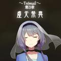 Trémail Cpt.3 虚无祭典