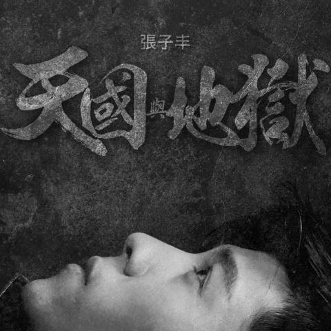 天国与地狱