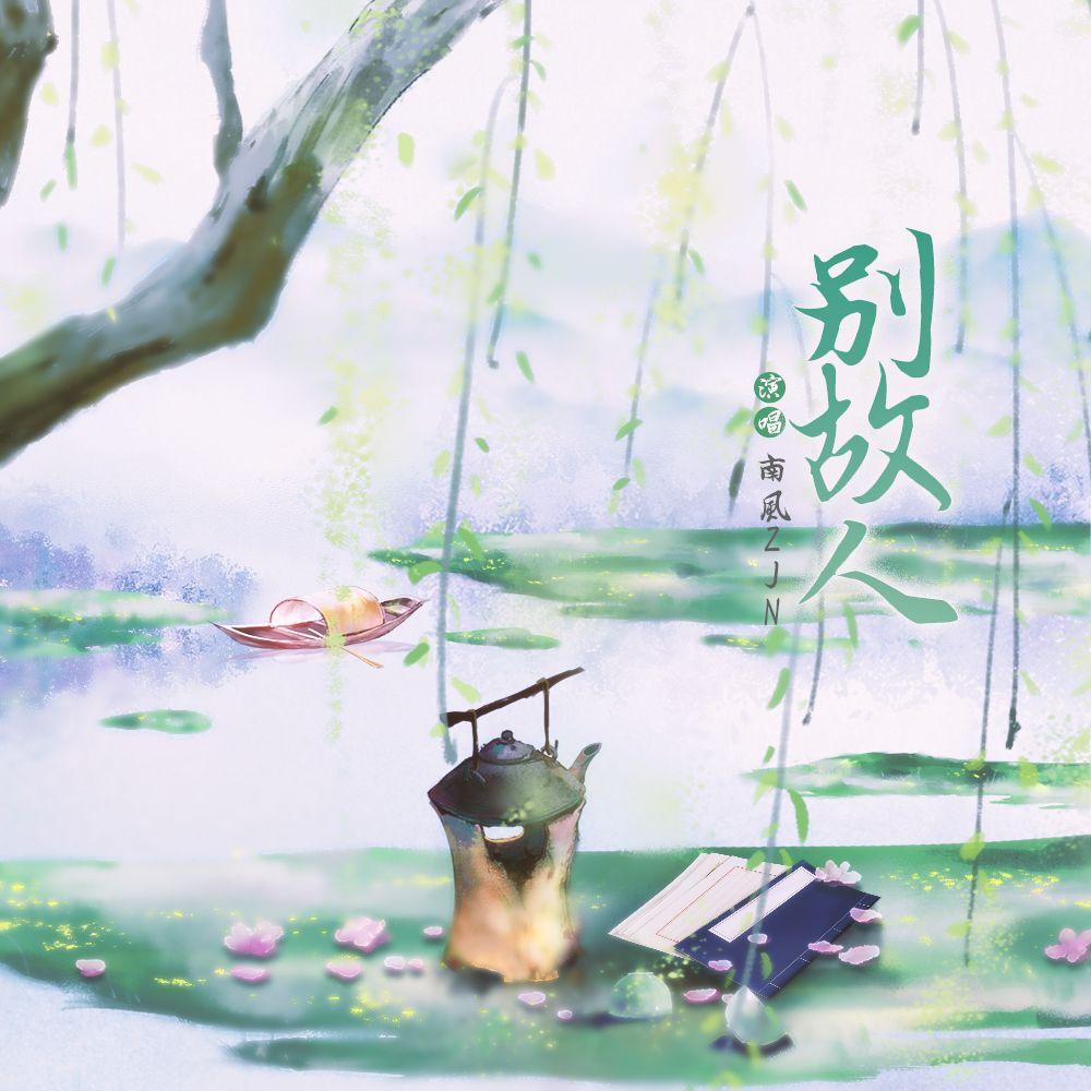 别故人