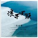 浪子回头 (cover 茄子蛋)