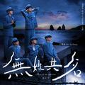 无姓同名 (客语版)