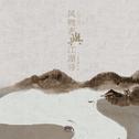 风物志与江湖诗——我的剑三手账专辑