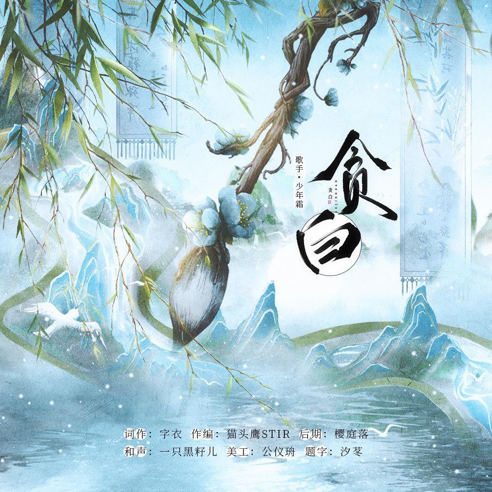 少年霜歌曲封面