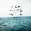 红豆曲+一生所爱+May it be专辑