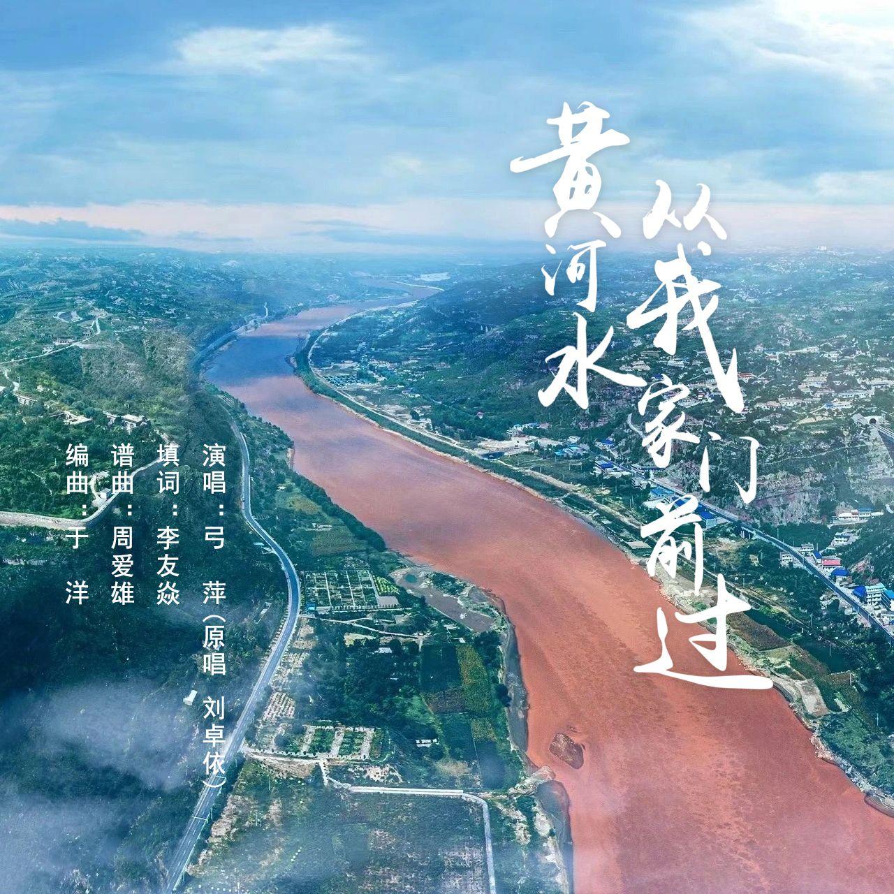 黄河水从我家门前过 - 弓萍 - 单曲 - 网易云音乐