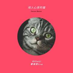 闯入心房的猫 伴奏