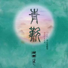 青叹（《火光》钟仁角色歌）（Cover 小旭音乐）