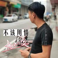 不该用情(2022时尚女嘉宾EDM电嗨版)