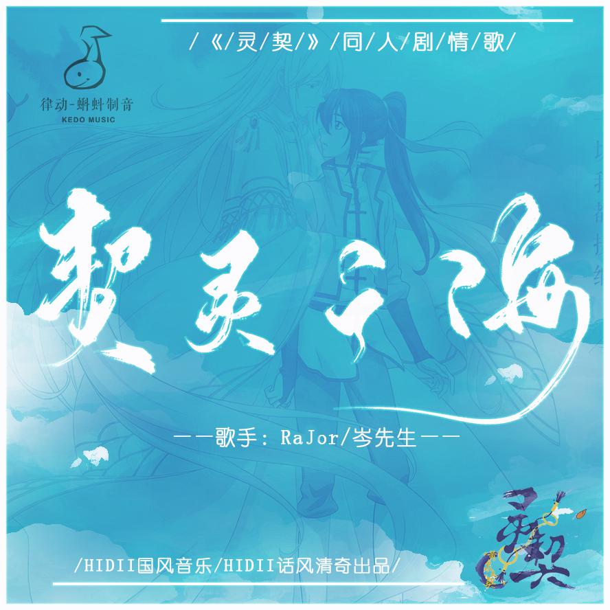 国漫灵契原创同人曲《契灵之海》专辑