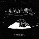 一头扎进雪里专辑