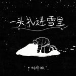 一头扎进雪里专辑