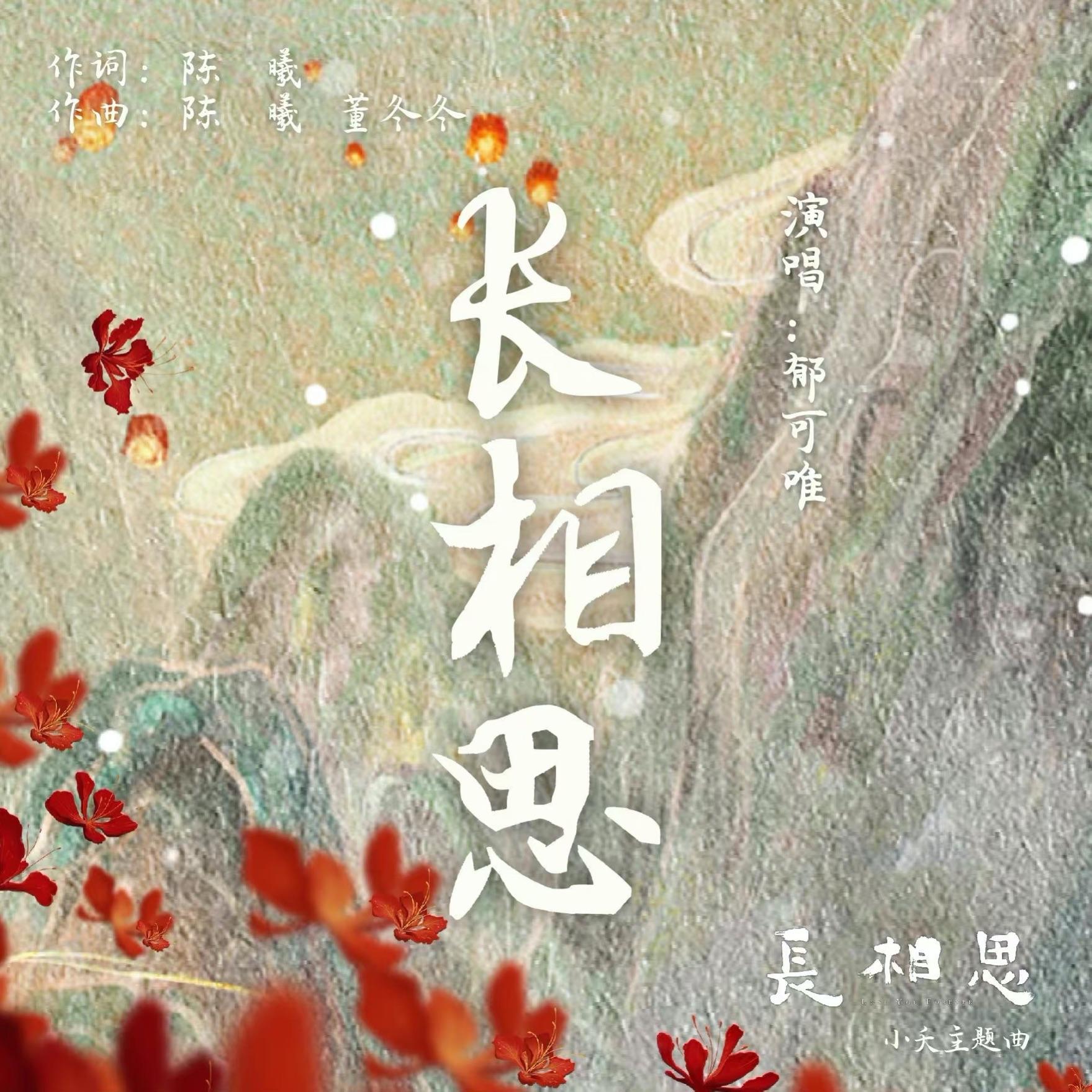 长相思