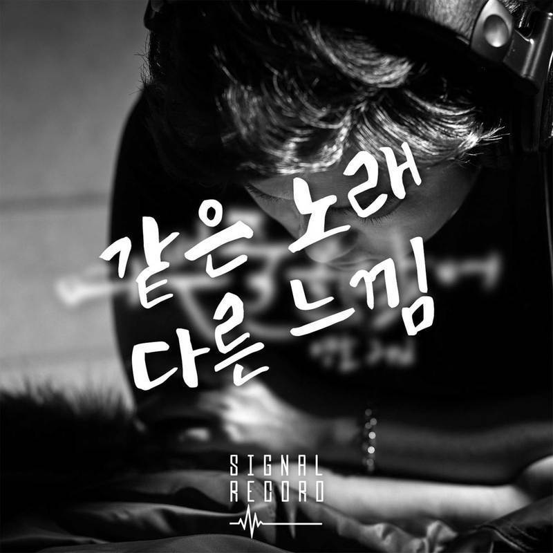 같은 노래 다른 느낌 2