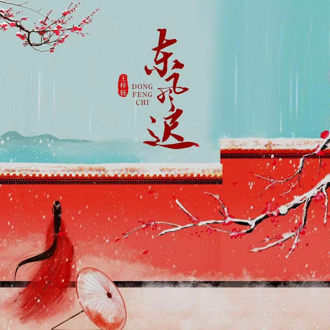 东风迟（DJ版）