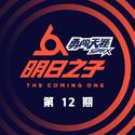 明日之子第二季 第12期