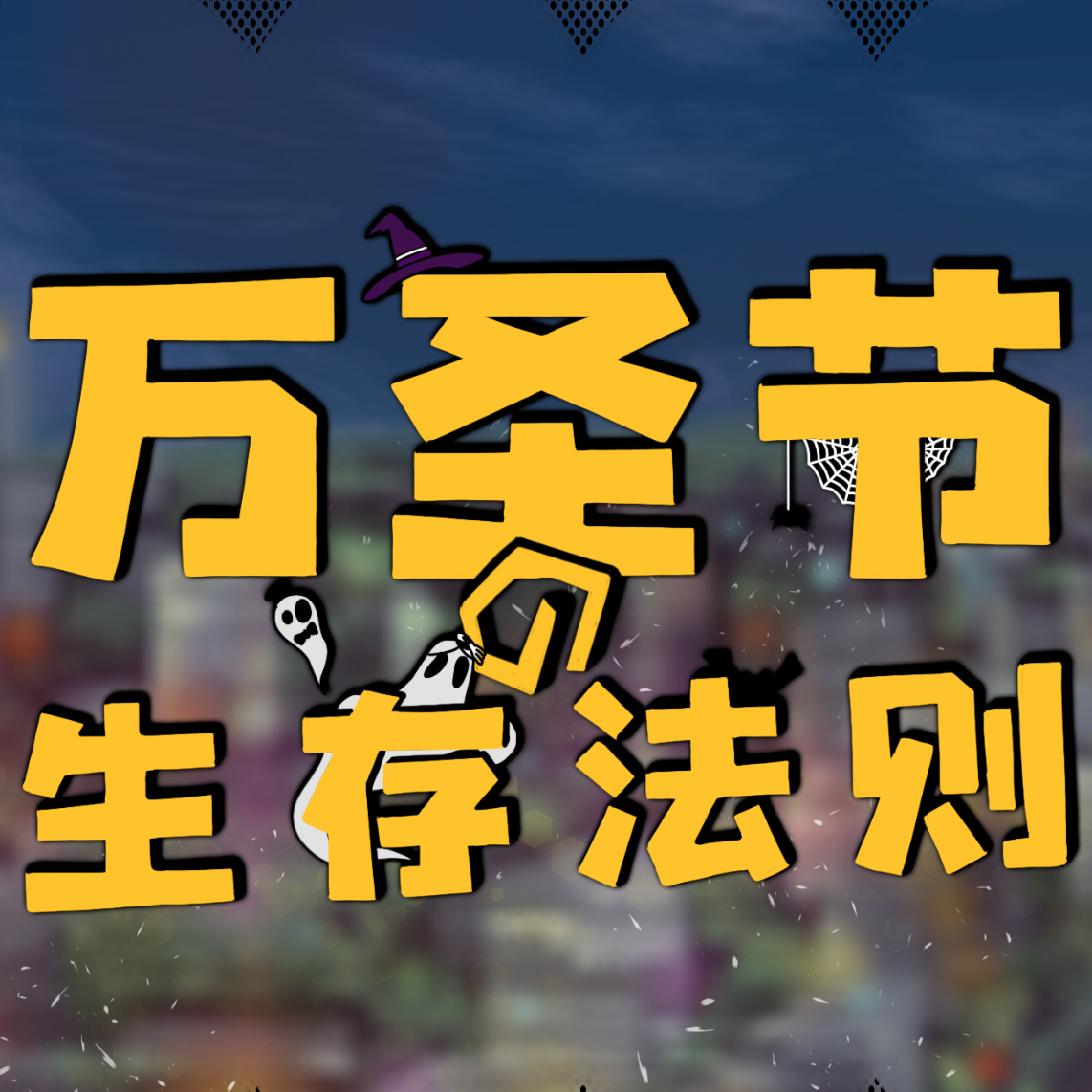 万圣节生存法则