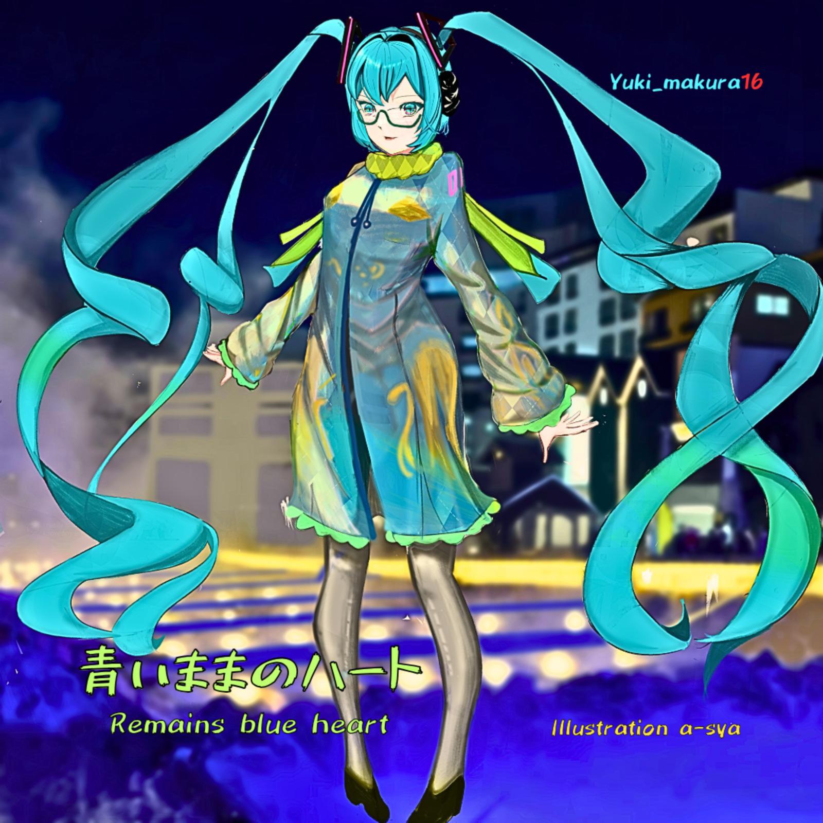 青いままのハート (feat. 初音ミク)专辑
