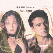 黑色领结 (Nuance) [feat. 陈婧霏]专辑