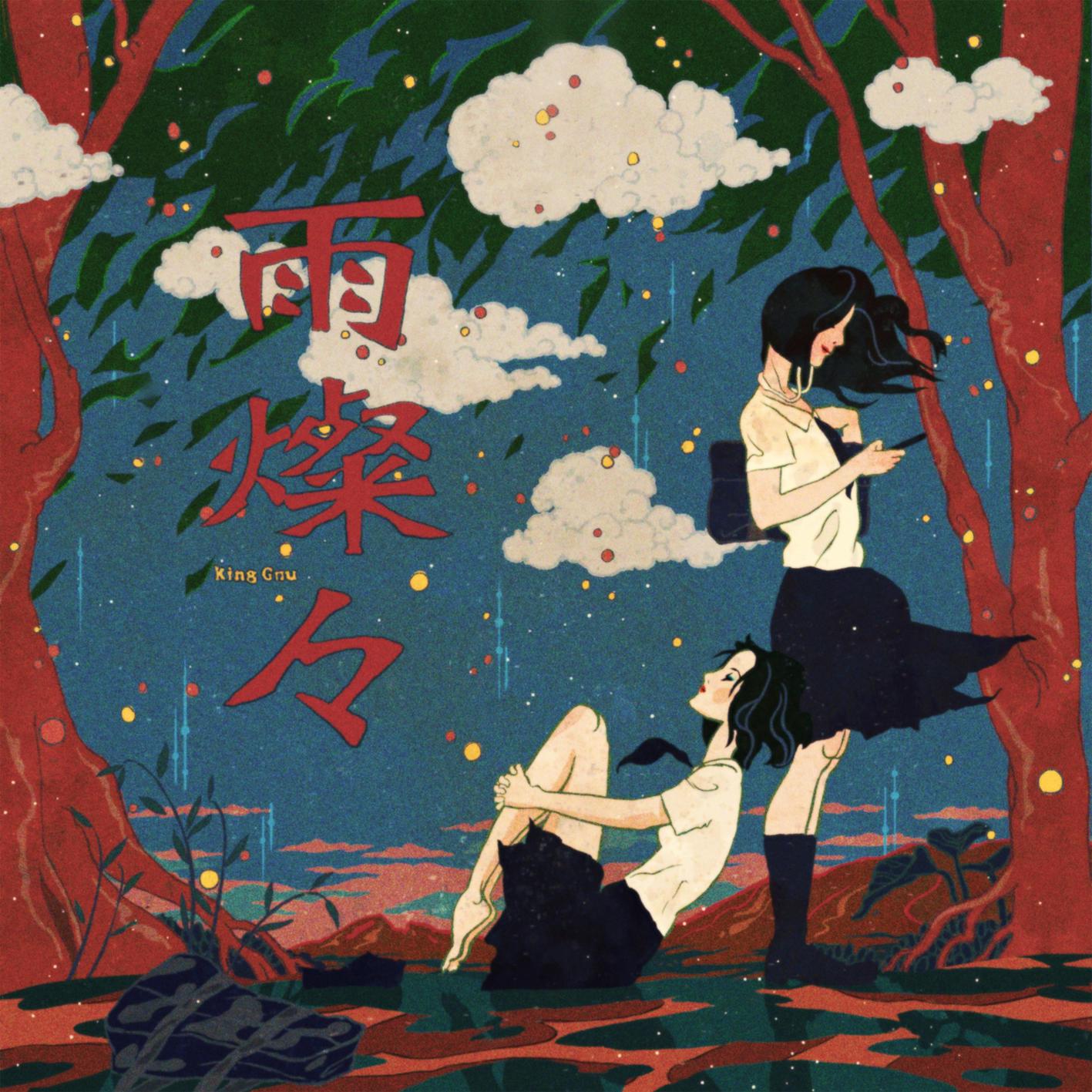 King Gnu - 雨燦々