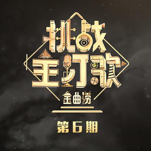 金曲捞第二季 第6期专辑