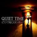 QUIET TIME -ピアノで聴くスタンダード-