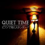 QUIET TIME -ピアノで聴くスタンダード-专辑