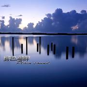 雾色湖畔