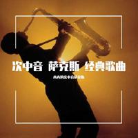 中音萨克斯- 在那银色月光下伴奏
