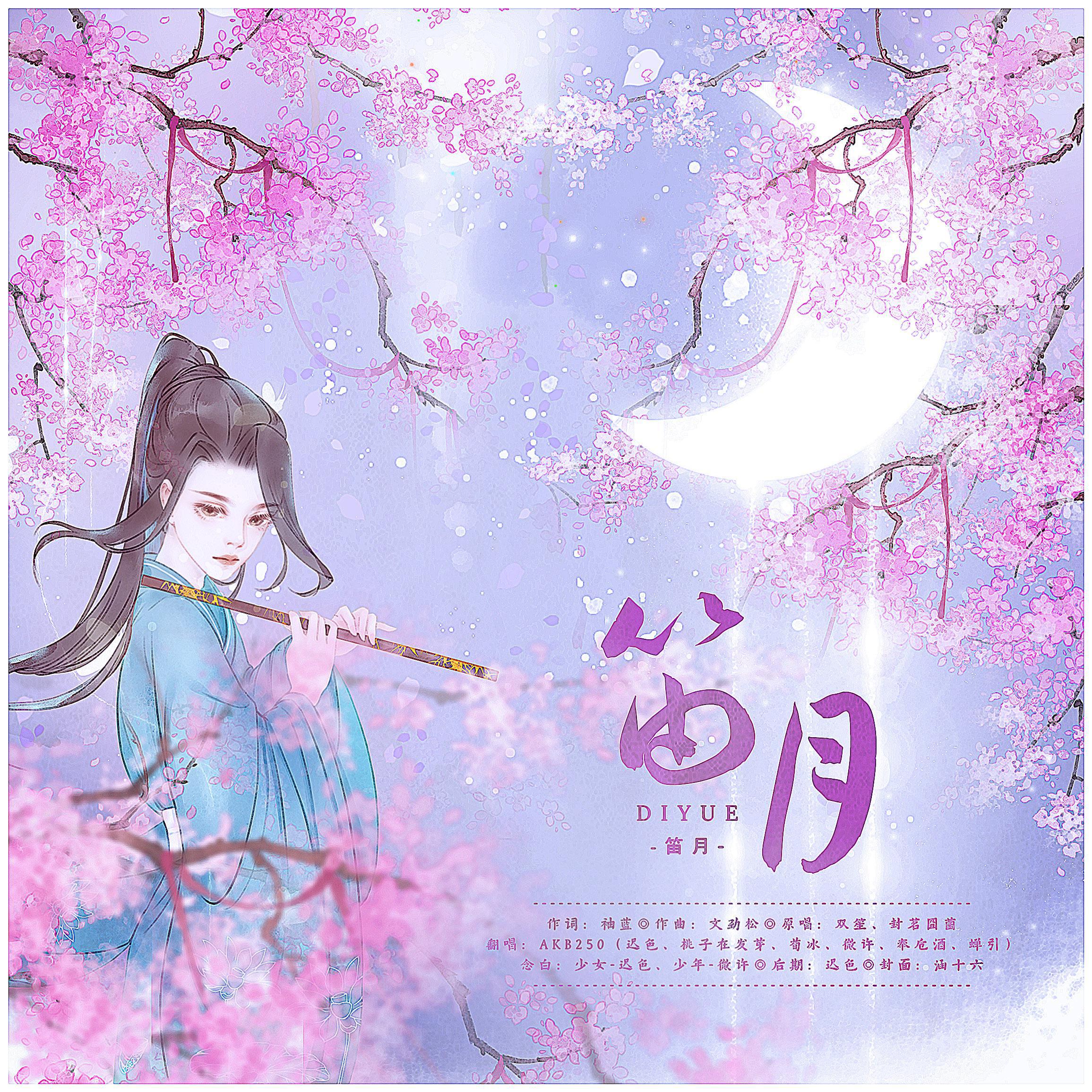 笛月