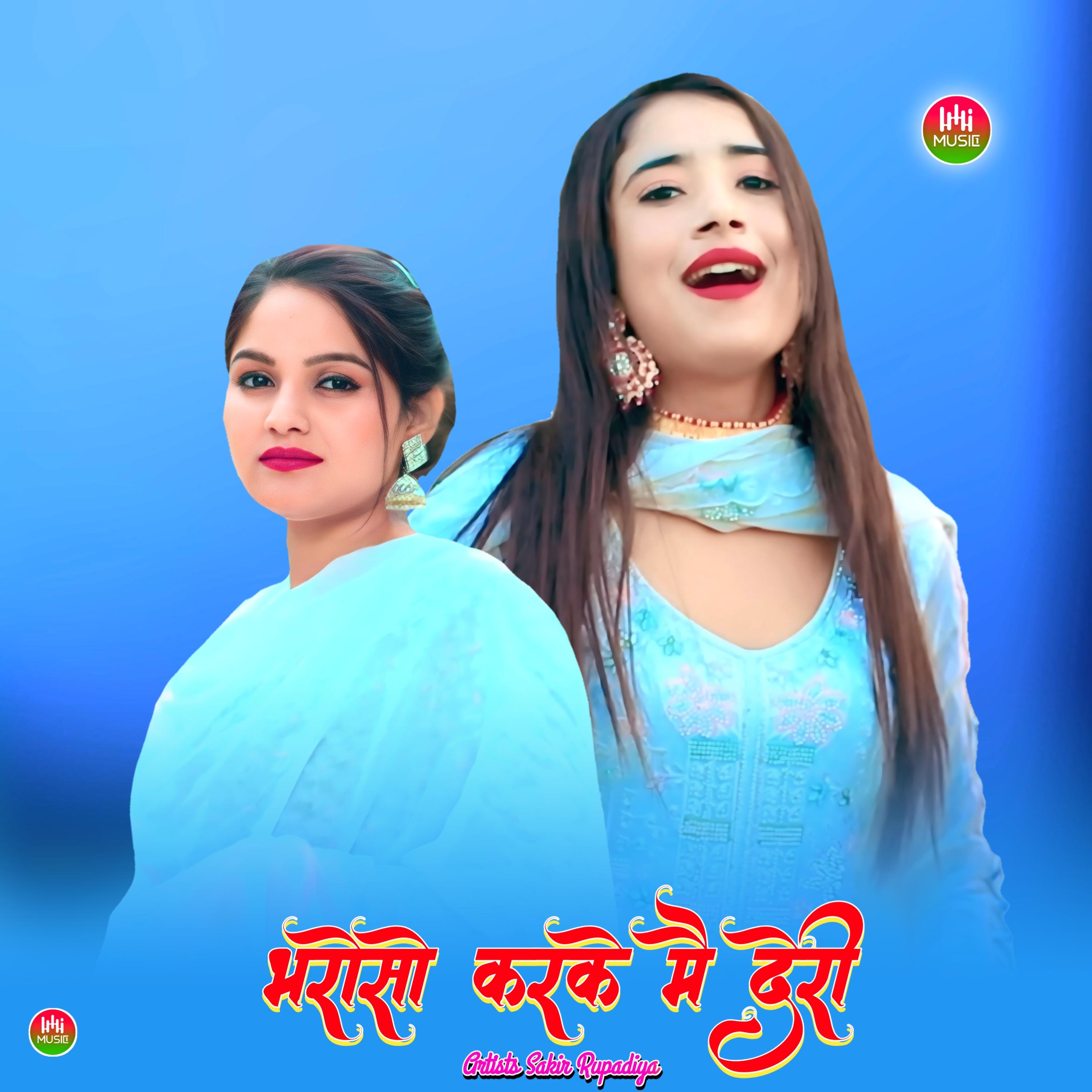 भरोसो करके मै देरी