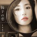 「鈴子の恋」オリジナル･サウンドトラック