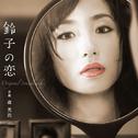 「鈴子の恋」オリジナル･サウンドトラック专辑