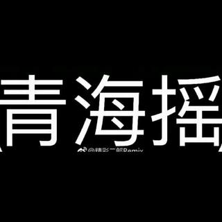 dj 青海搖→旺四爺_才