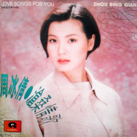 原版伴奏 周冰倩 - 把爱停留在你不能杀伤的距离 (精选原版伴奏)