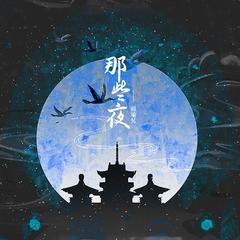 那些夜 (伴奏)