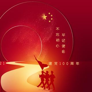 建党100周年配乐