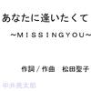 中井亮太郎 - あなたに逢いたくて～MISSING YOU～