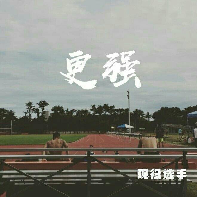 体育生御用热身