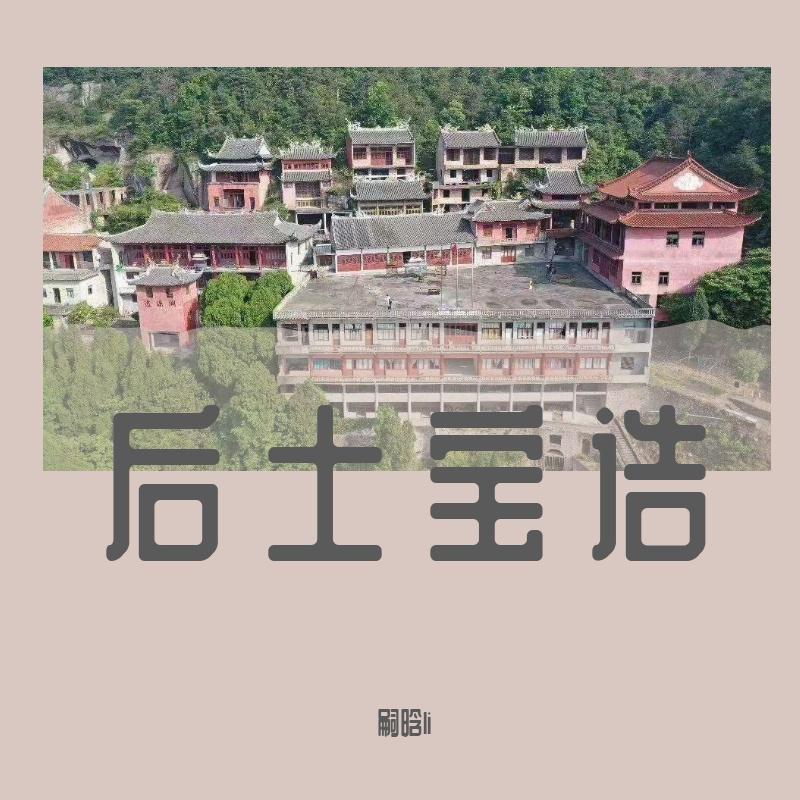 后土宝诰
