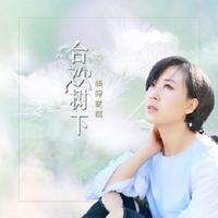 杨梓文祺 - 合欢树下(原版立体声伴奏)