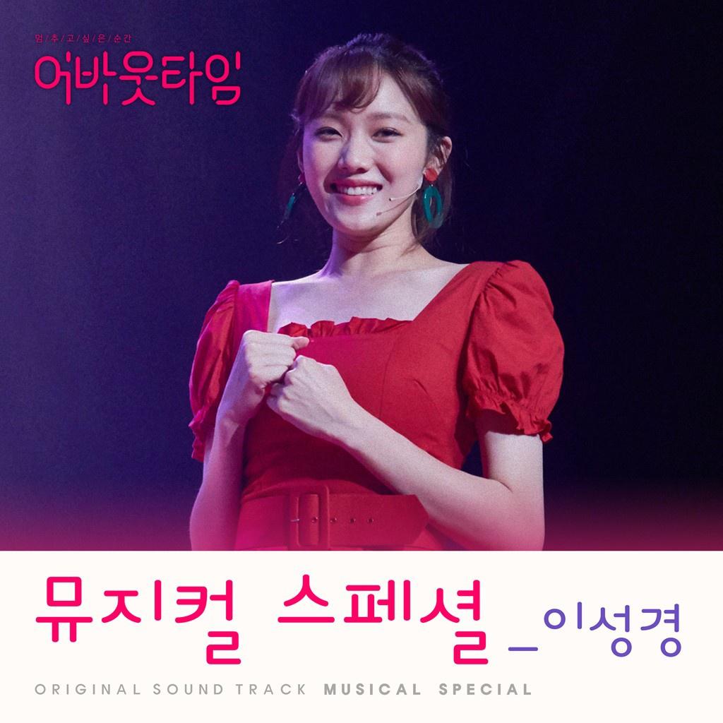 멈추고 싶은 순간 : 어바웃타임 OST 뮤지컬 스페셜专辑