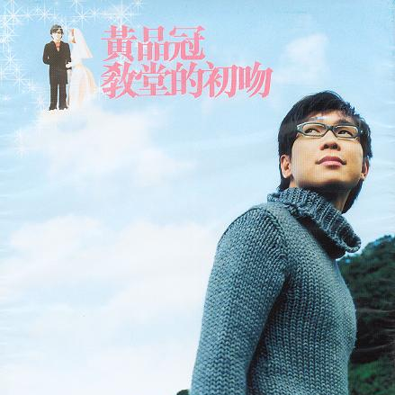 品冠歌曲封面