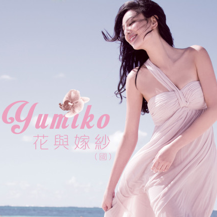 花与嫁纱