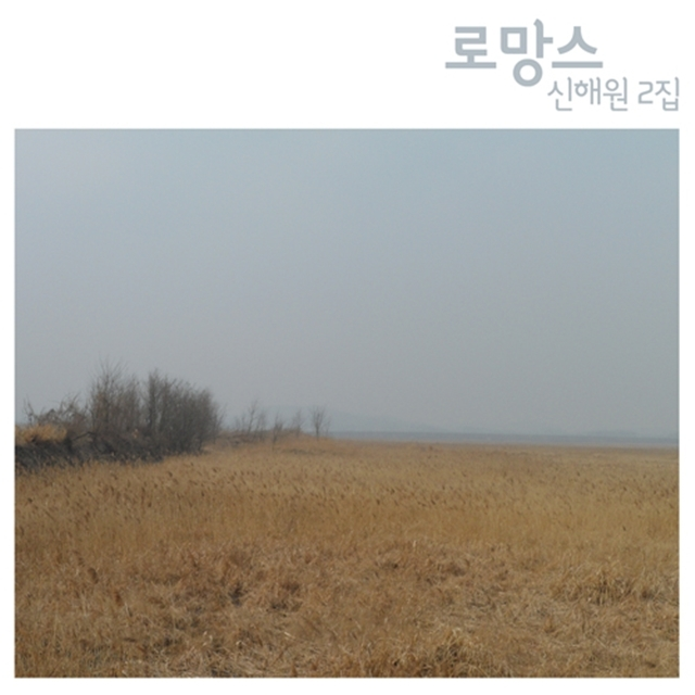 2집 로망스