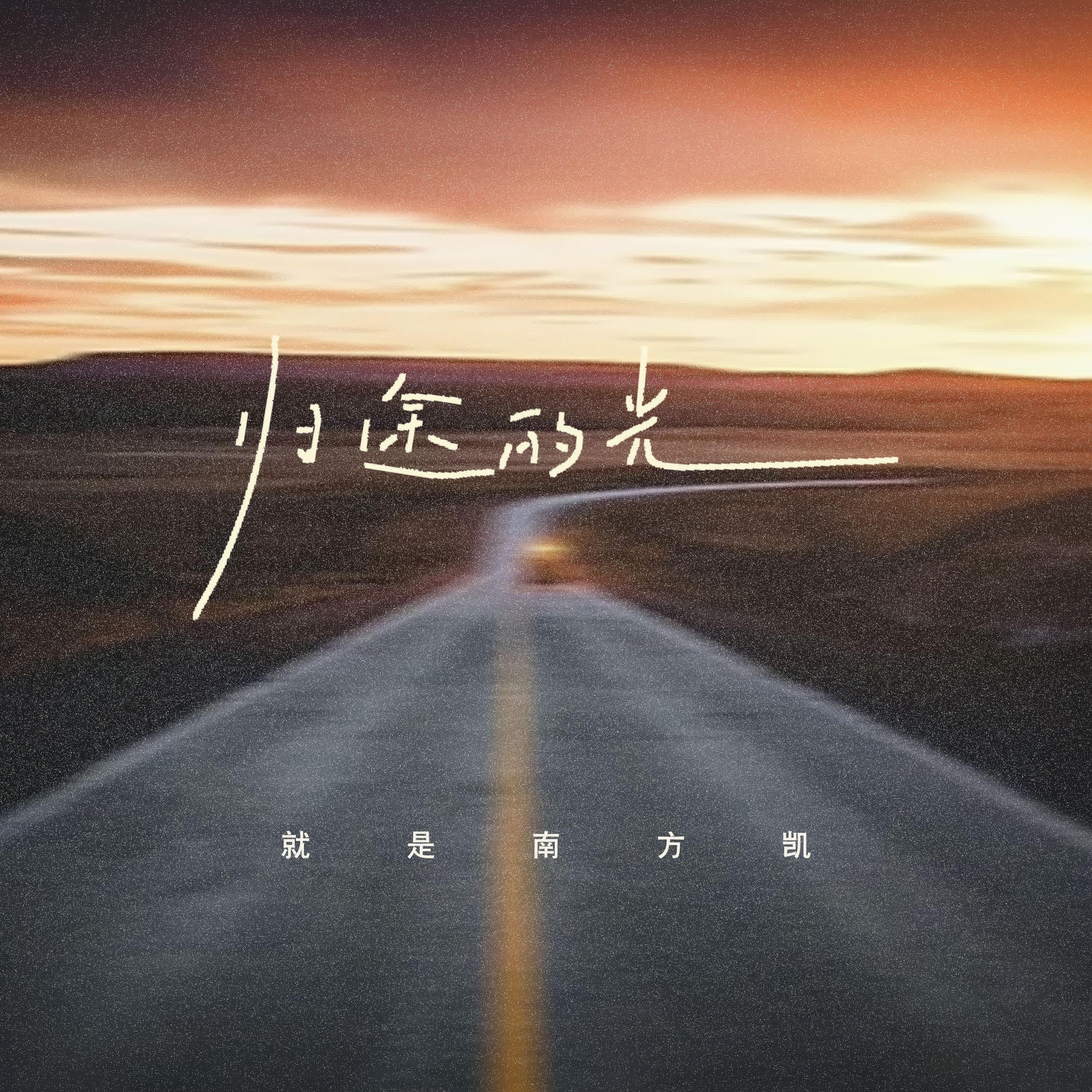 归途的光 (愿那归途的光温暖你倔强的脸庞)专辑