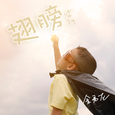 音乐助力、为梦前行